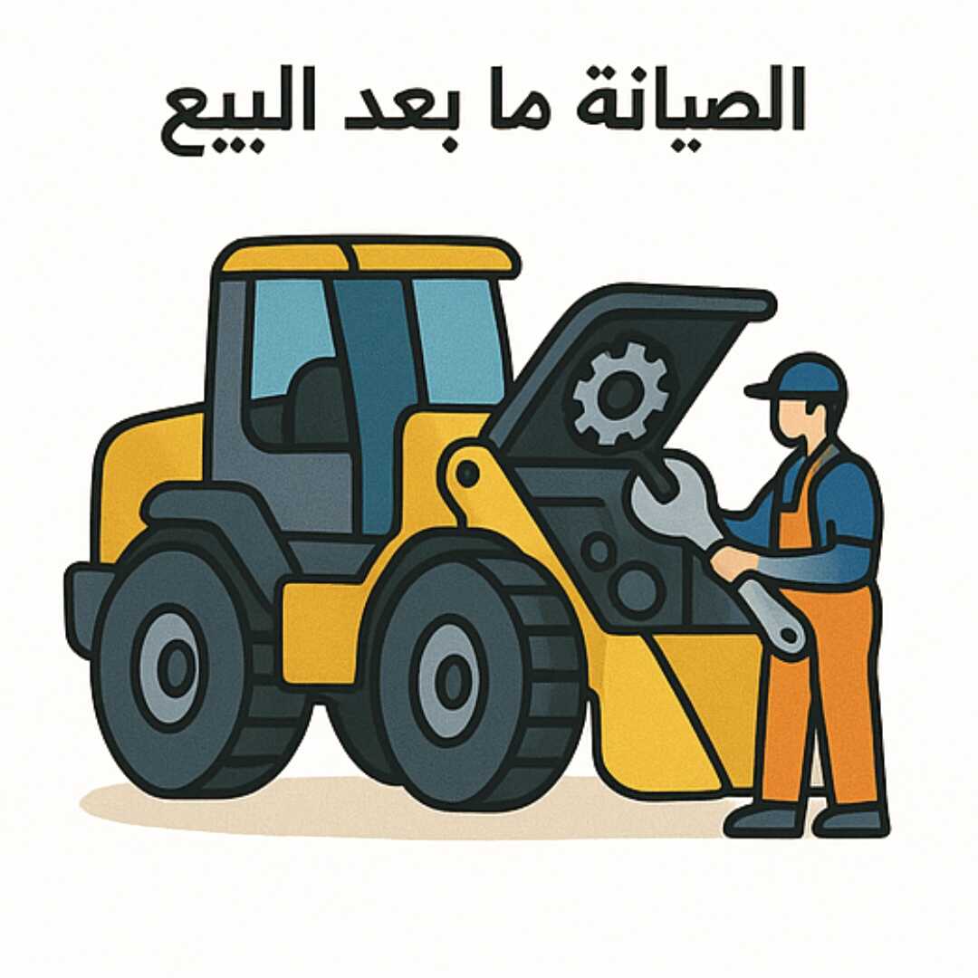 الصيانة ما بعد البيع